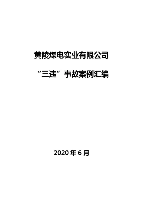 黄陵煤电实业有限公司“三违”事故案例汇编