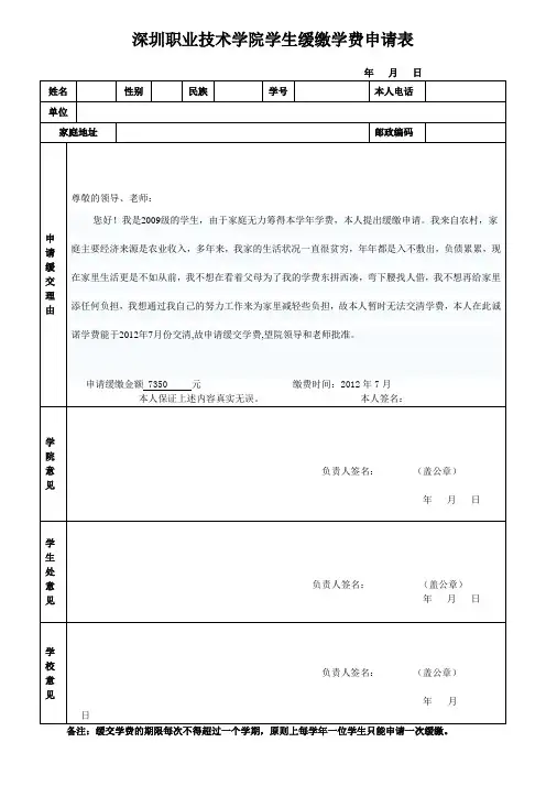 缓缴学费申请表