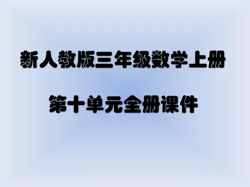 新人教版小学数学三年级上册 第十单元全册课件