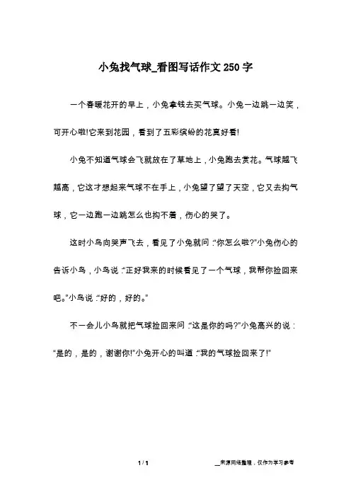 小兔找气球_看图写话作文250字