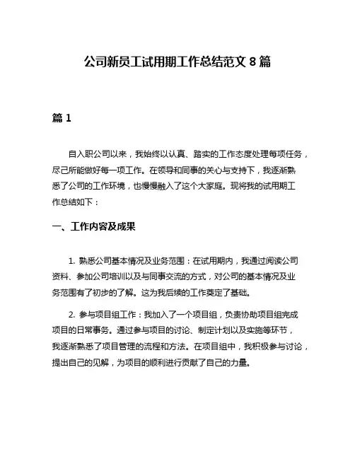 公司新员工试用期工作总结范文8篇