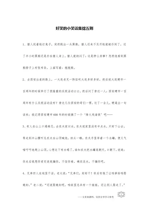 好笑的小笑话集锦五则_笑话集锦