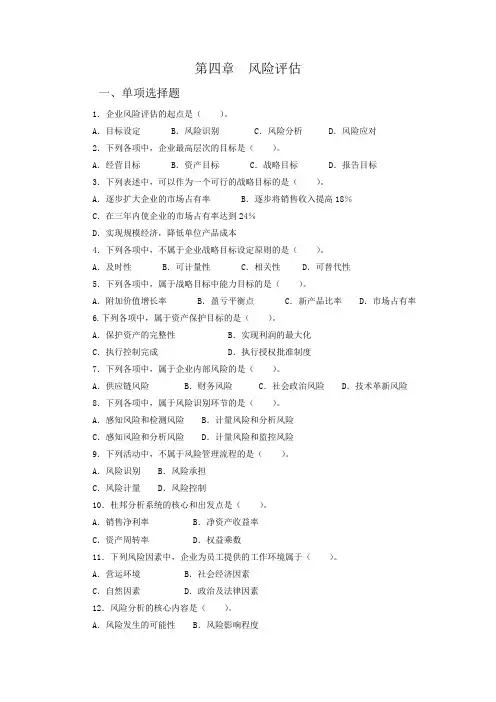 企业内部控制习题——第四章  风险评估