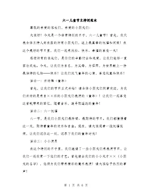 六一儿童节主持词范本（三篇）