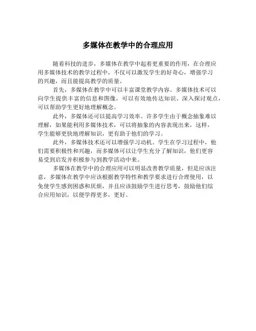多媒体在教学中的合理应用