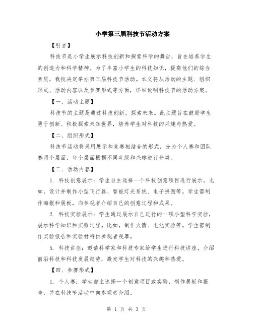 小学第三届科技节活动方案