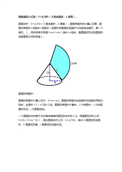 圆锥面积公式