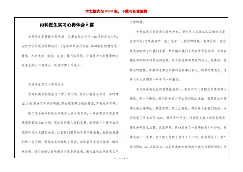 内科医生实习心得体会5篇