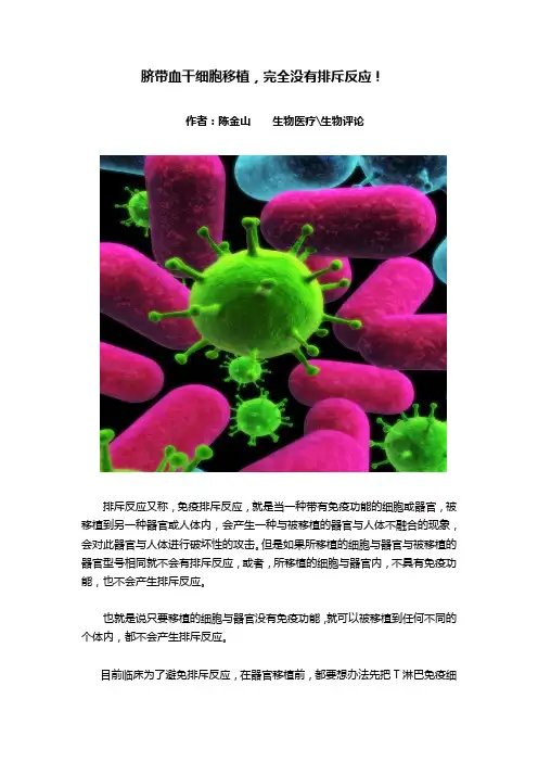 脐带血干细胞移植,完全没有排斥反应!