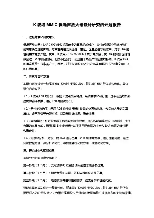 K波段MMIC低噪声放大器设计研究的开题报告