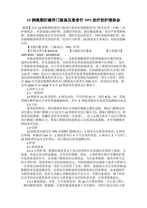 13例晚期肝癌伴门脉高压患者行TIPS治疗的护理体会