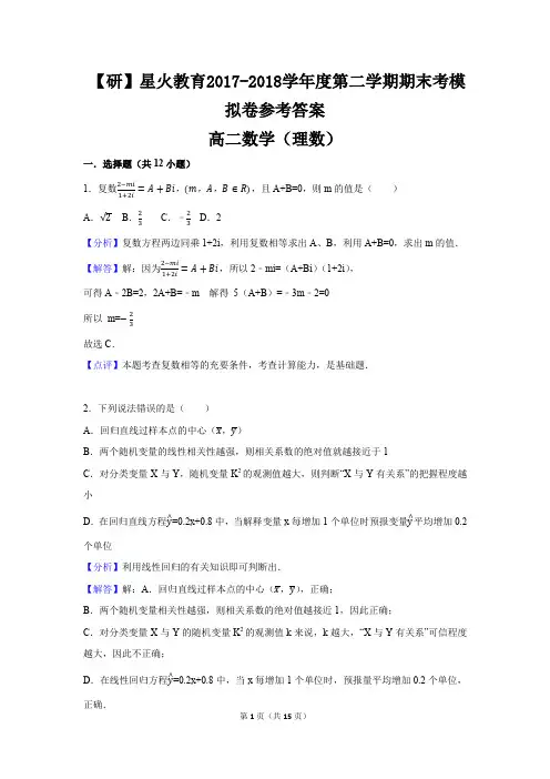 【研】2017-2018学年第二学期期末考模拟卷(高二理)答案