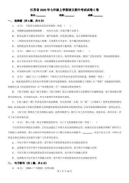 江苏省2020年七年级上学期语文期中考试试卷C卷