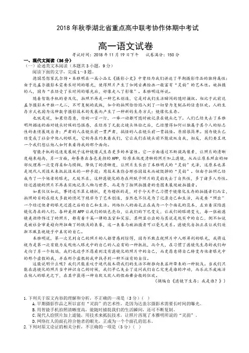(精选)湖北省重点高中协作体2018-2019学年高一上学期期中联考语文试卷