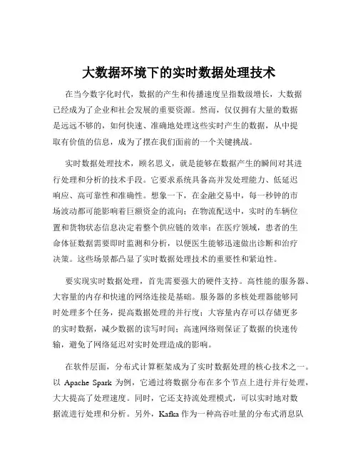 大数据环境下的实时数据处理技术