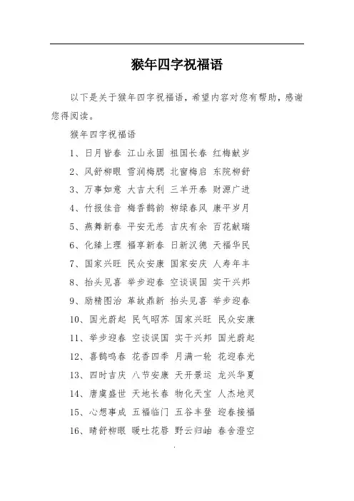 猴年四字祝福语