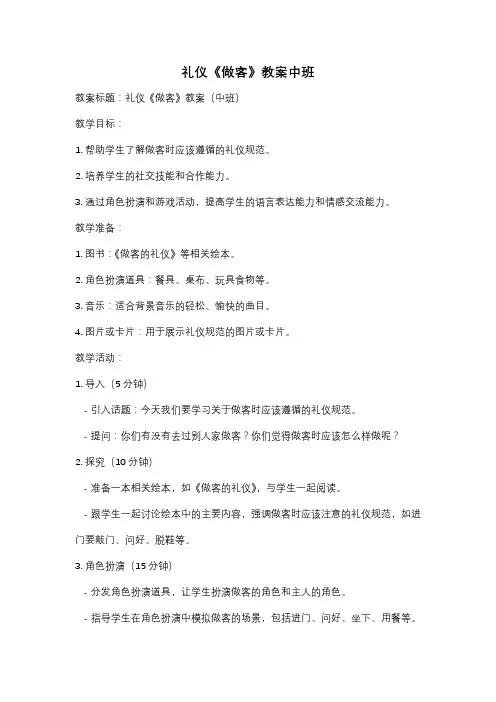 礼仪《做客》教案中班