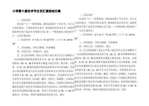 小学第十届艺术节文艺汇演活动方案
