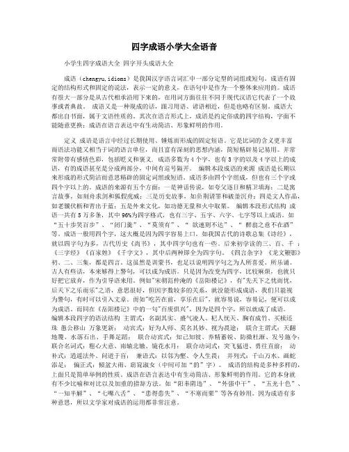 四字成语小学大全语音