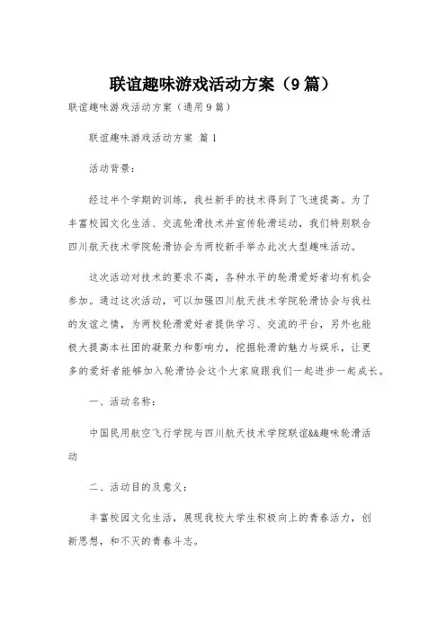 联谊趣味游戏活动方案(9篇)
