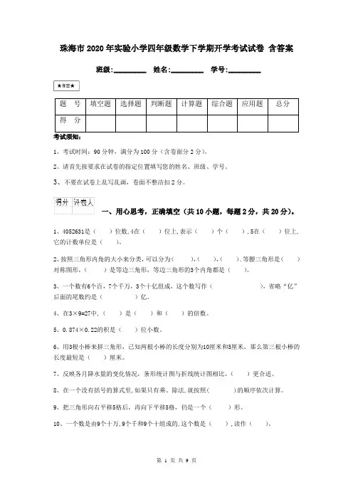 珠海市2020年实验小学四年级数学下学期开学考试试卷 含答案