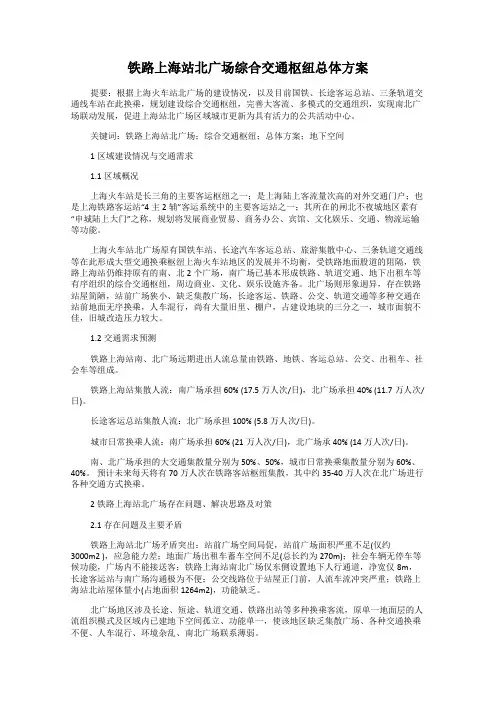 铁路上海站北广场综合交通枢纽总体方案