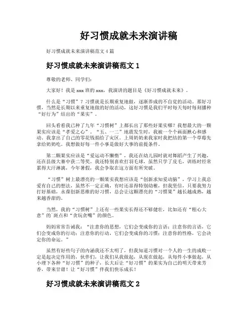 好习惯成就未来演讲稿