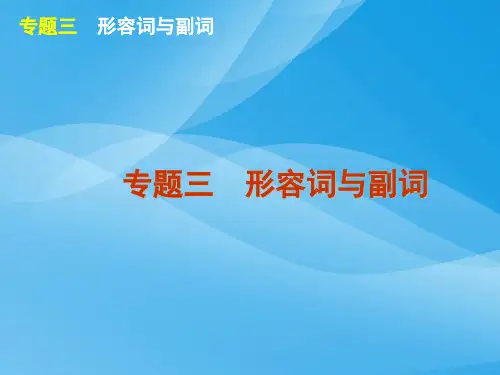 高考英语形容词与副词复习英语课件PPT