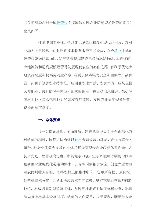 《关于引导农村土地经营权有序流转发展农业适度规模经营的意见》