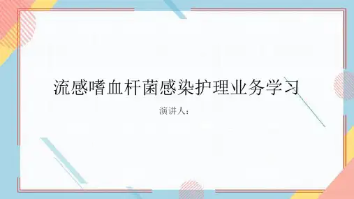 流感嗜血杆菌感染护理业务学习PPT