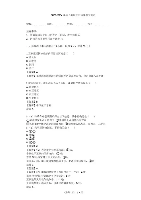 2023-2024学年初中地理人教版七年级下第6章 我们生活的大洲--亚洲单元测试(含答案解析)