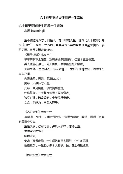 六十花甲专论日柱粗解一生吉凶