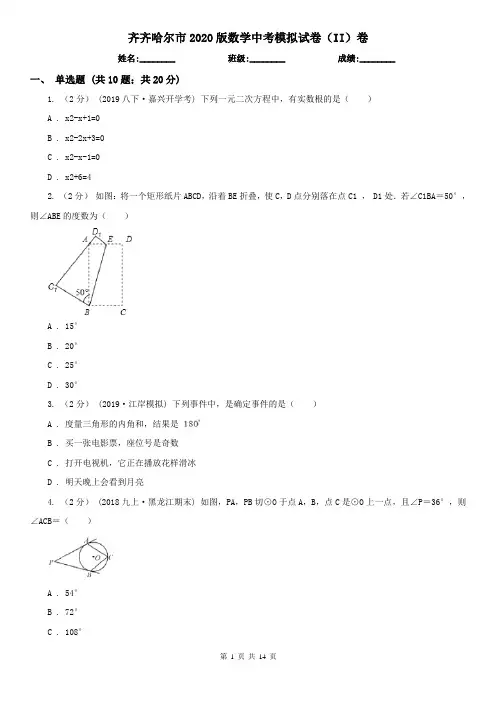 齐齐哈尔市2020版数学中考模拟试卷(II)卷
