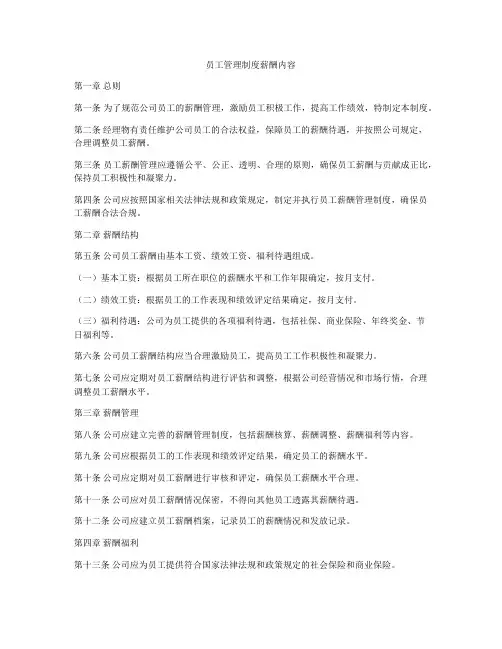 员工管理制度薪酬内容