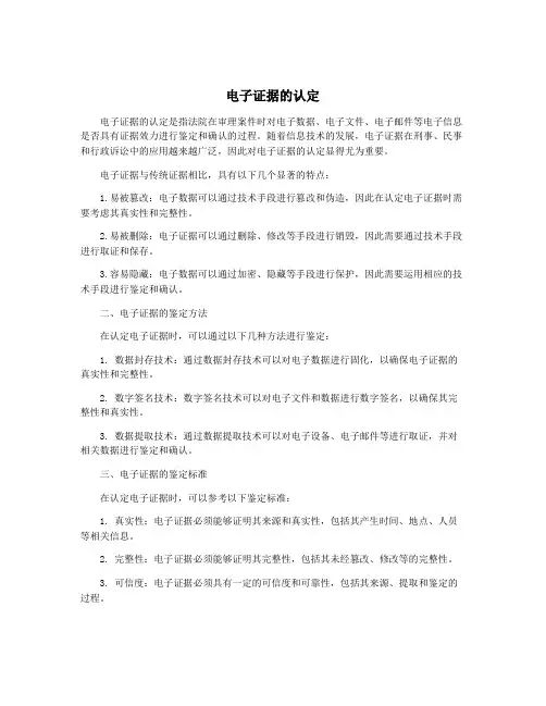 电子证据的认定