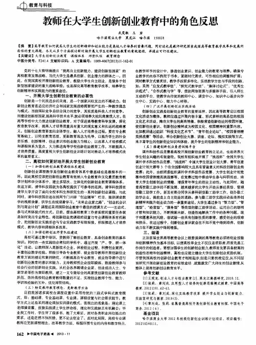 教师在大学生创新创业教育中的角色反思