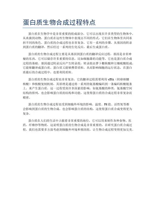 蛋白质生物合成过程特点