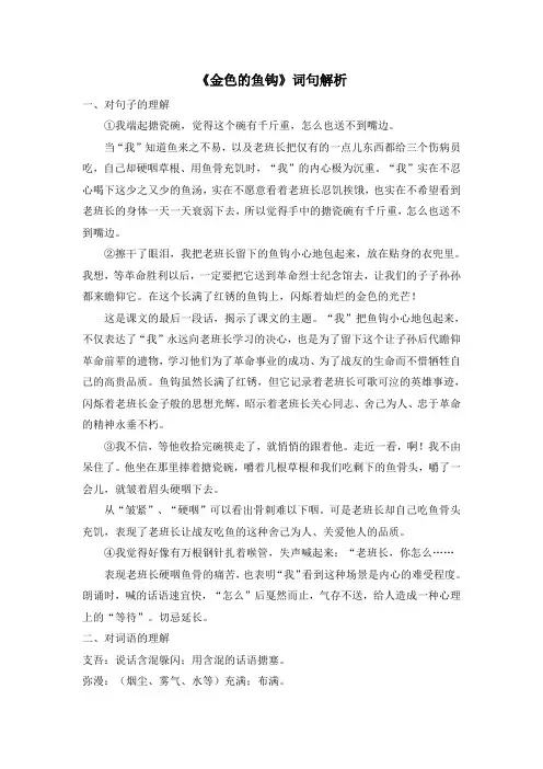 部编版六年级语文下册13《金色的鱼钩》词句解析