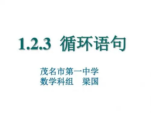 高一数学循环语句(新201907)