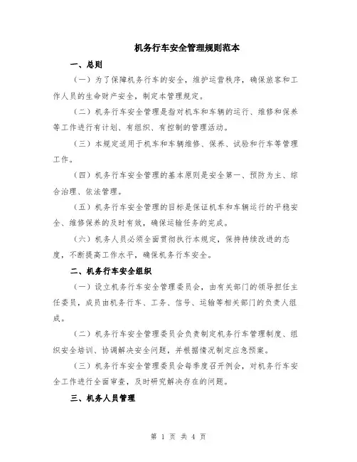 机务行车安全管理规则范本