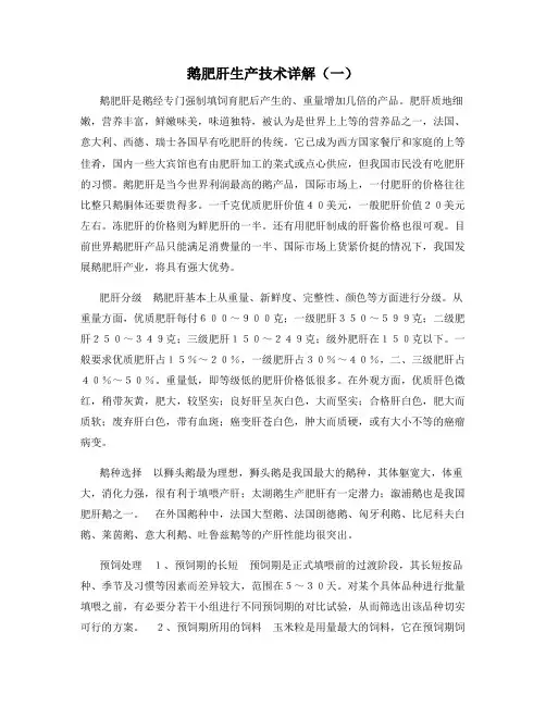 鹅肥肝生产技术详解(一)
