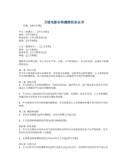 卫视电影台转播授权协议书