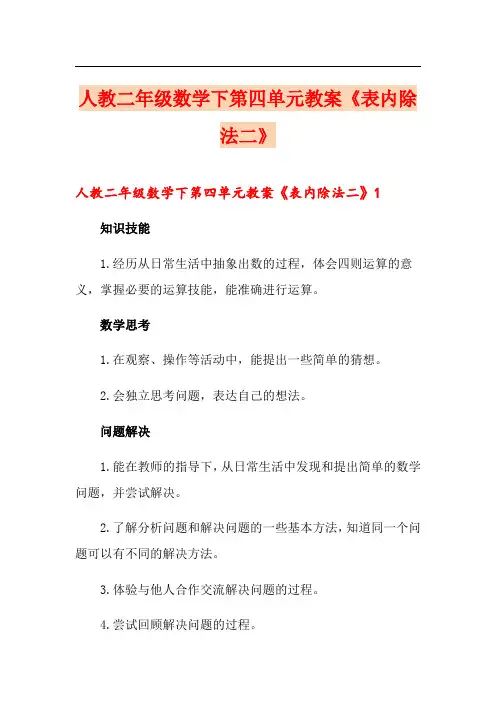 人教二年级数学下第四单元教案《表内除法二》