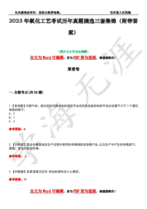 2023年氧化工艺考试历年真题摘选三套集锦(附带答案)荟萃37