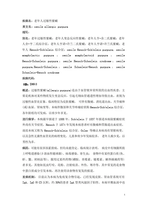 老年人过敏性紫癜疾病详解