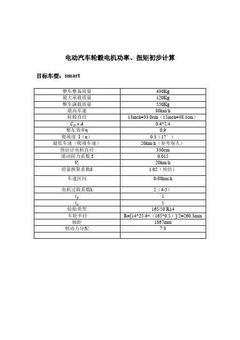 电动汽车轮毂电机功率计算