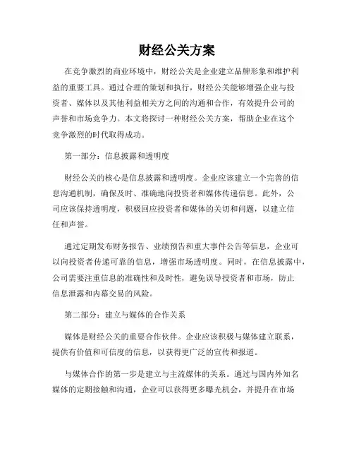 财经公关方案