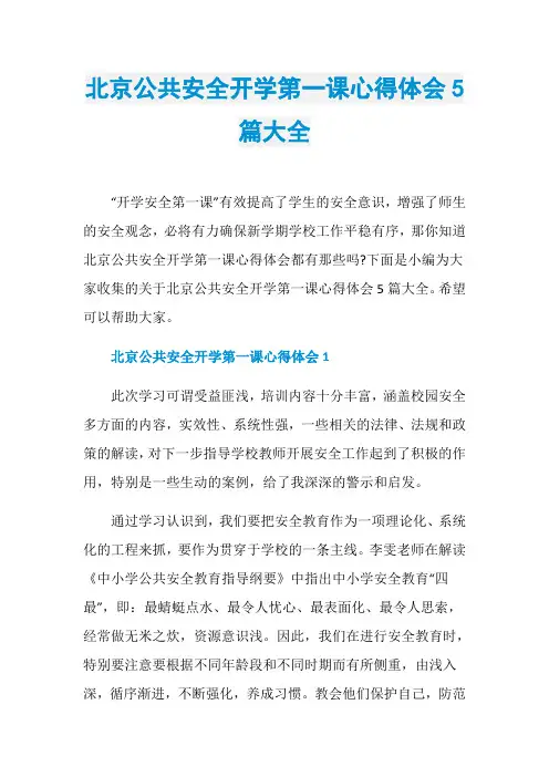 北京公共安全开学第一课心得体会5篇大全
