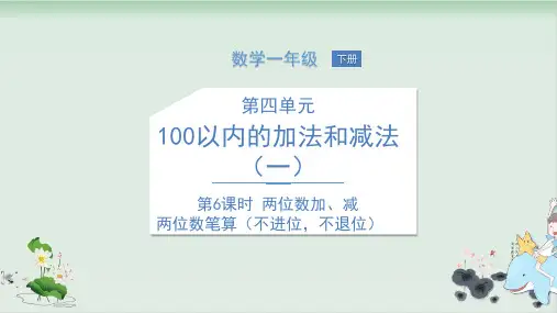一年级数学下册课件第6课时两位数加、减两位数(不进位,不退位)苏教版(共14张PPT)