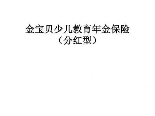 金宝贝少儿教育年金保险